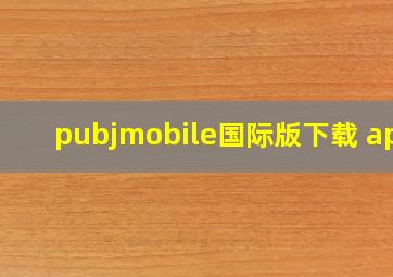 pubjmobile国际版下载 app